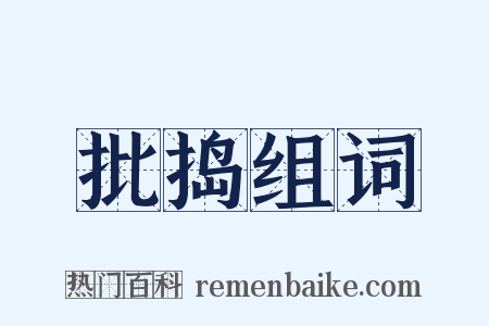 批捣组词是什么意思的图片
